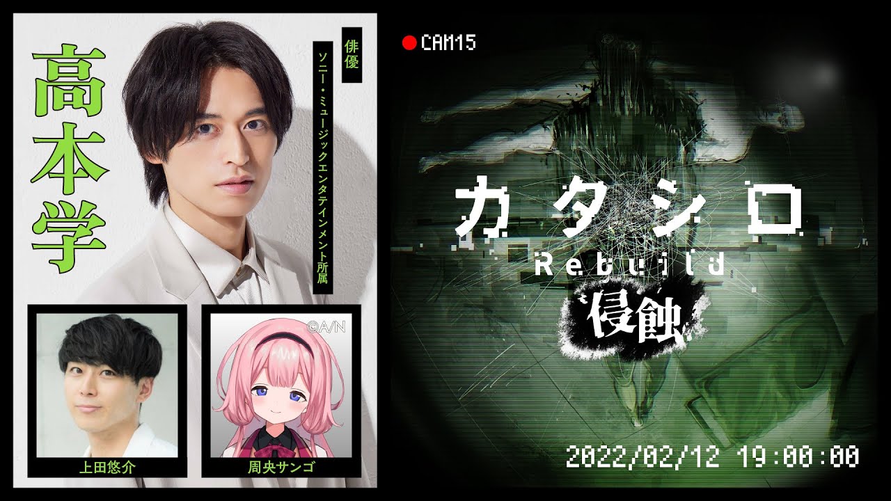 舞台『カタシロRebuild 侵蝕』高本学,上田悠介,周央サンゴ