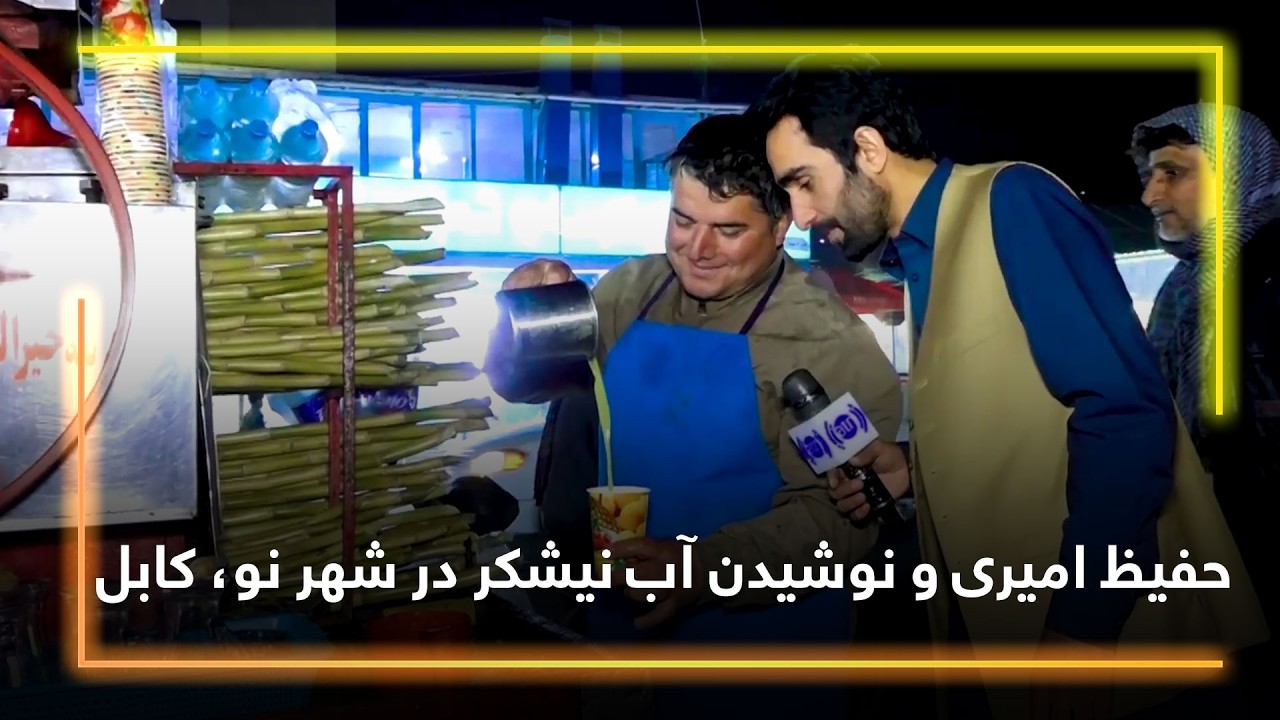 حفیظ امیری و نوشیدن آب نیشکر در شهر نو، کابل