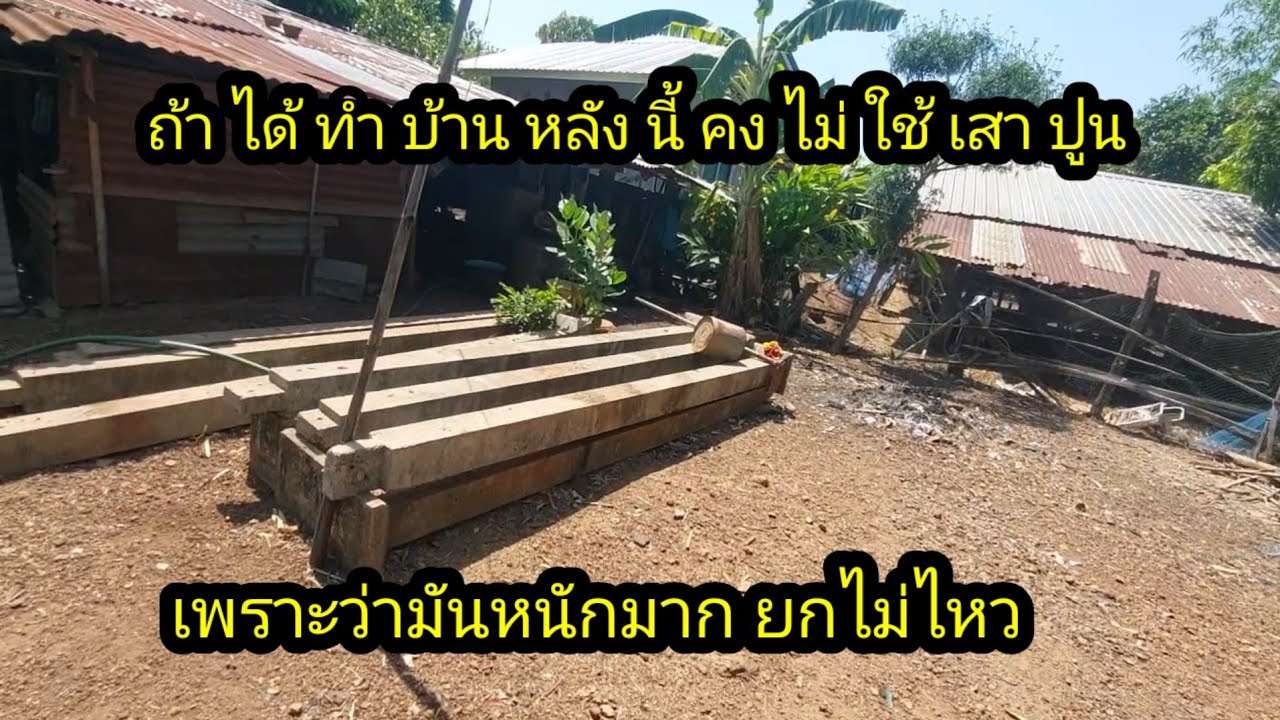ถ้าทำบ้านหลังนี้คงไม่ได้ใช้เสาปูน มันหนัก และเวลาขึ้นโครง ต้องไปเจาะลำบาก#จิตอาสา 