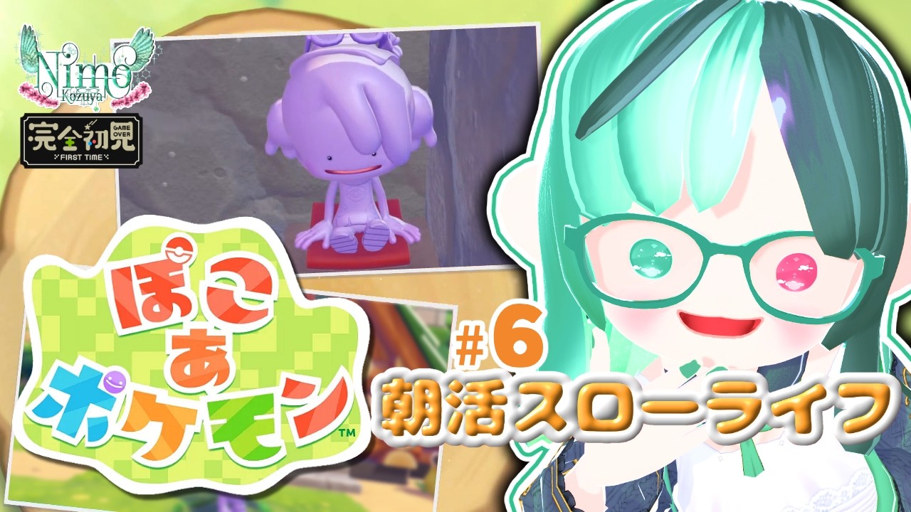 鳥を愛する鳥飼いVtuberによる『#ぽこあポケモン』でのんびり朝活♯6【 #Vtuber  / #朝活 / #ポケモン 】