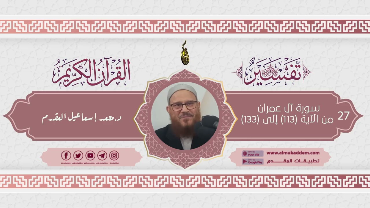 0027- تفسير سورة آل عمران من الآية (113) إلى (133) (تفسير القرآن الكريم)|د. محمد إسماعيل المقدم