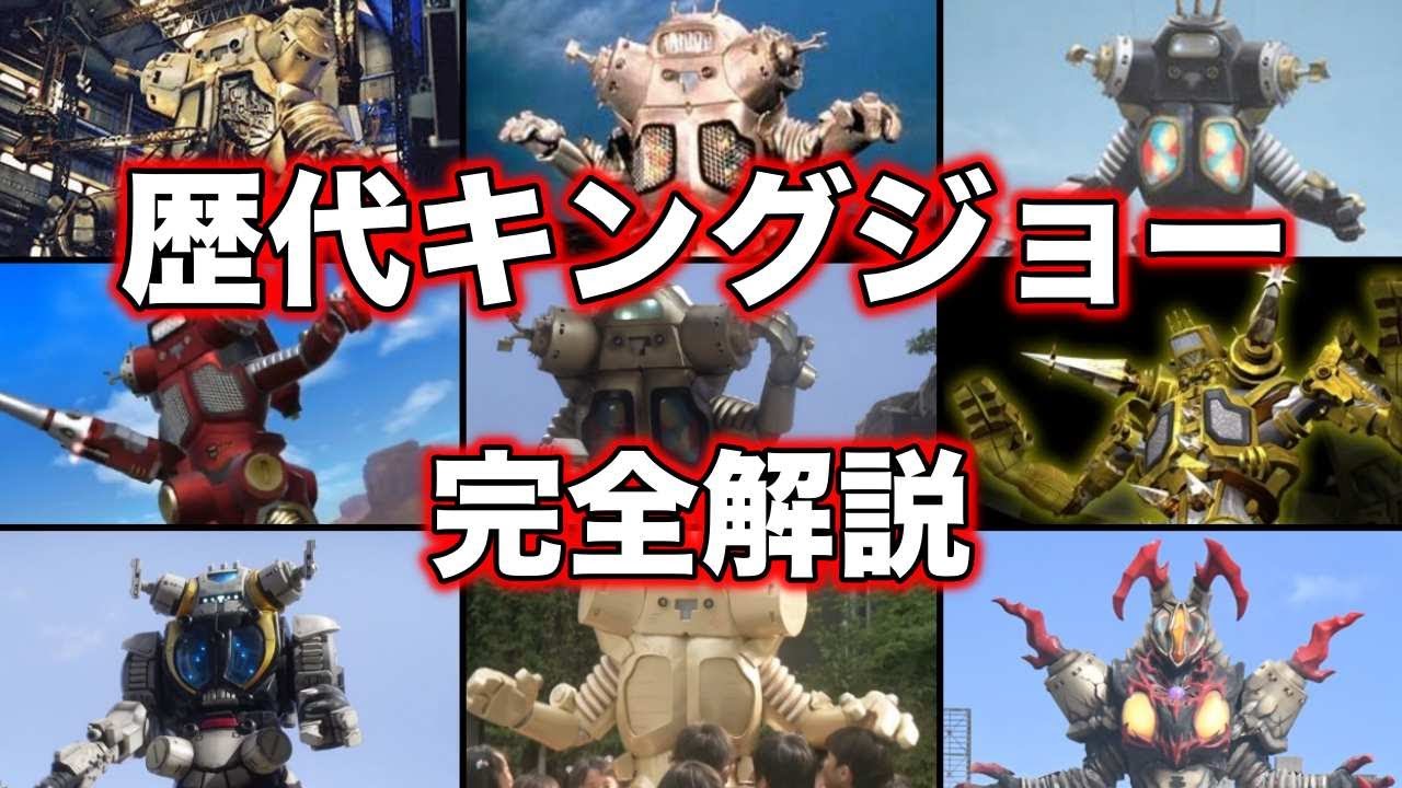【ゆっくり解説】ウルトラマン達を苦しめた最強ロボット怪獣！歴代キングジョーまとめ【ULTRAMAN SERIES】