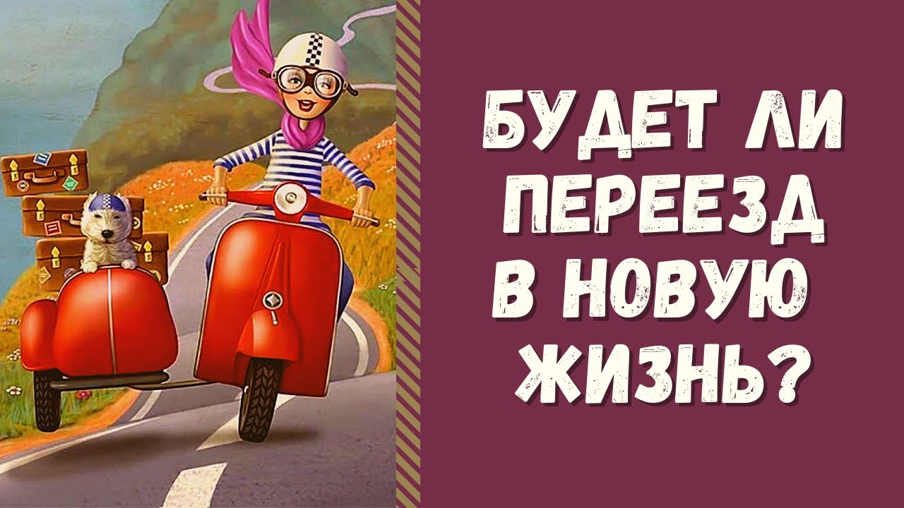 БУДЕТ ЛИ ПЕРЕЕЗД В ВАШЕЙ ЖИЗНИ? стоит ли переезжать таро