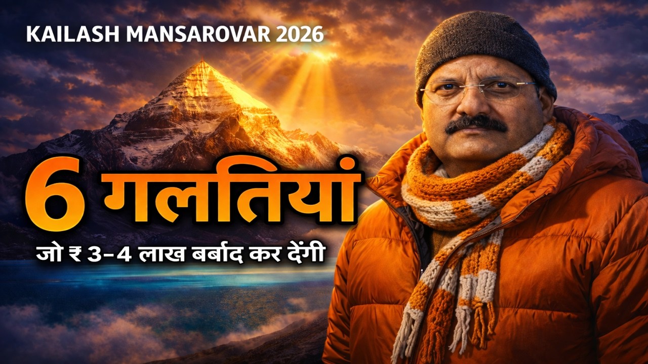 Kailash Mansarovar Yatra 2026 | 6 Galtiyan Jo ₹3-4 Lakh Barbaad Kar Dengi