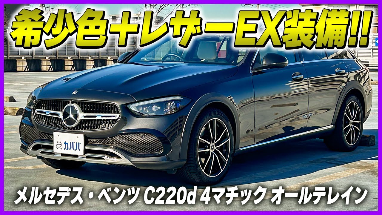 【CクラスオールテレインC220d 4マチック】通常モデルより40mm車高が高い⁉︎カーライフに新たなチョイスを!
