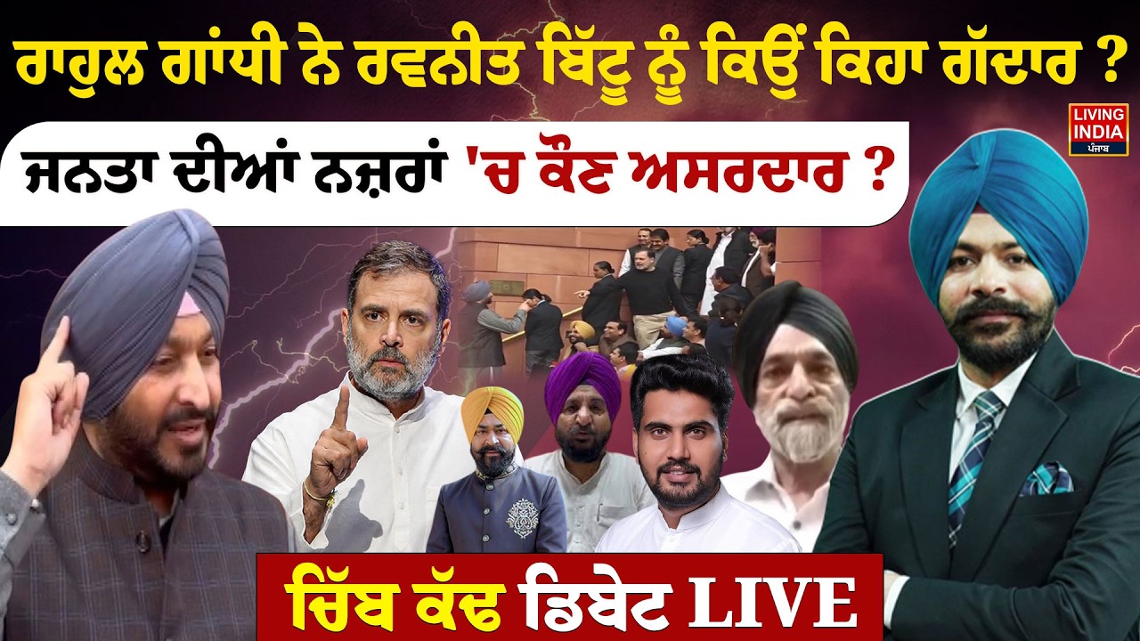Rahul Gandhi ਨੇ ਰਵਨੀਤ ਬਿੱਟੂ ਨੂੰ ਕਿਉਂ ਕਿਹਾ ਗੱਦਾਰ ? ਜਨਤਾ ਦੀਆਂ ਨਜ਼ਰਾਂ 'ਚ ਕੌਣ ਅਸਰਦਾਰ ? Exclusive Debate