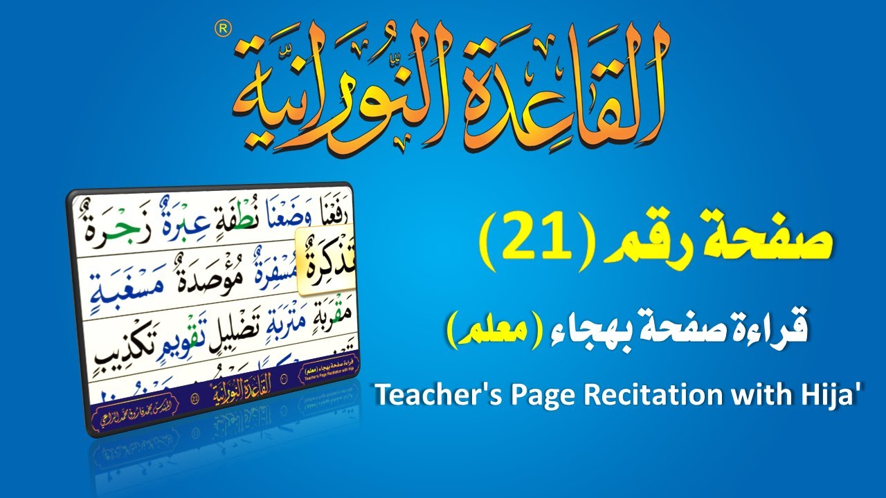 القاعدة النورانية - قراءة معلم بهجاء - صفحة رقم 21