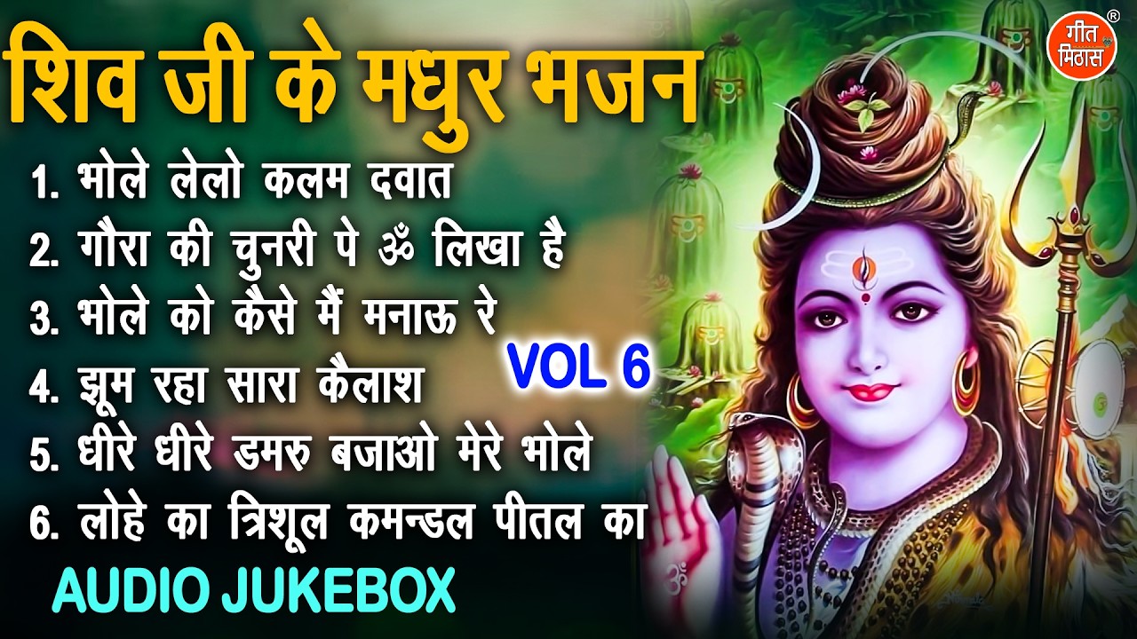 शिव जी के मधुर भजन Vol 6 | Shivratri Ke Pyare Bhajan | Bhole Baba Ke Madhur Bhajan [AUDIO JUKEBOX]