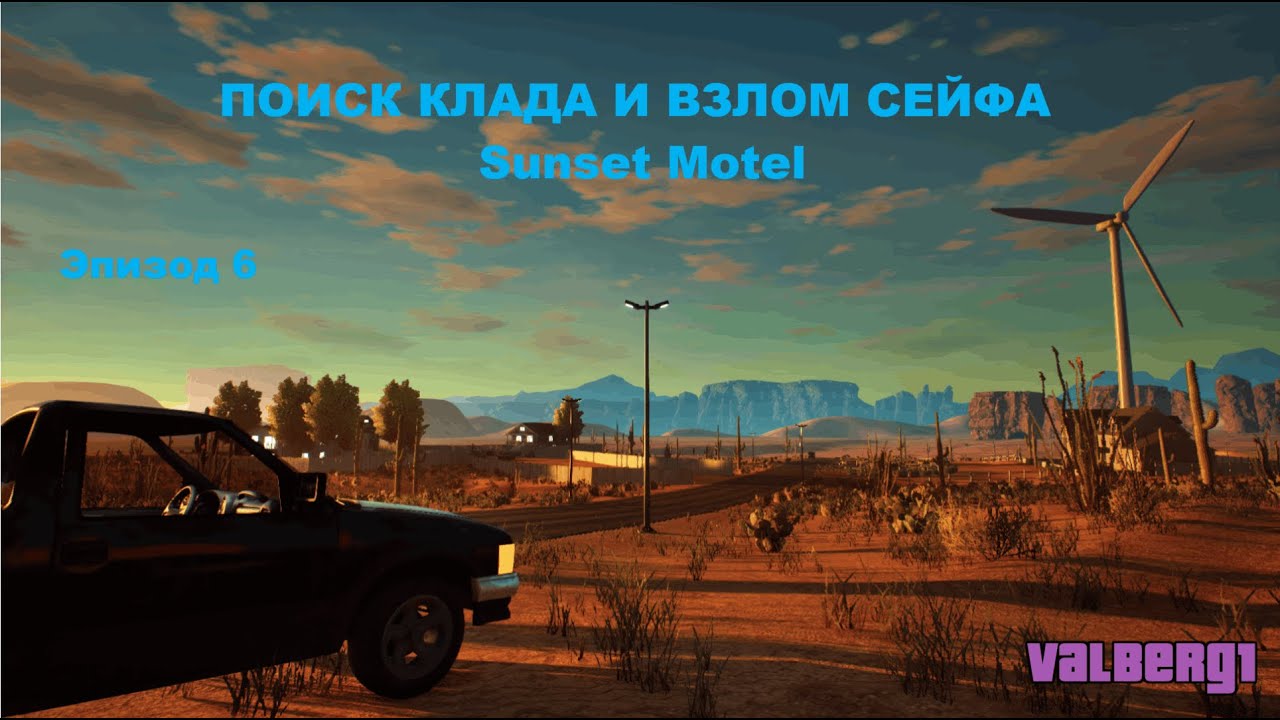 ПОИСК КЛАДА И ВЗЛОМ СЕЙФА в Sunset Motel Эпизод 6