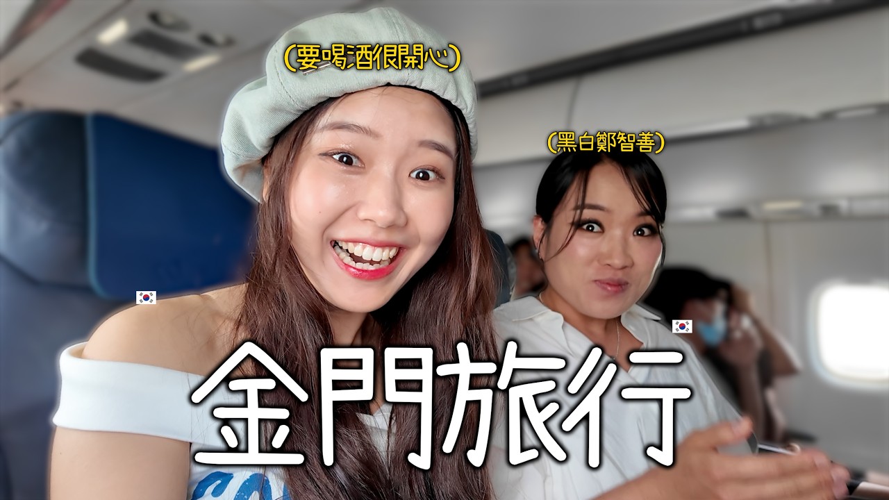 對兩個為高粱酒瘋狂的韓國人來說 台灣的首都是金門