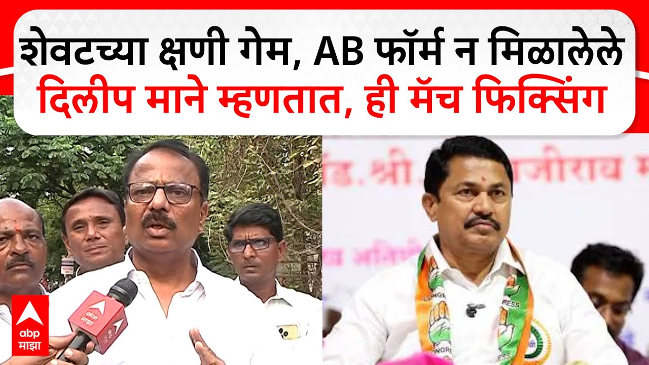 Dilip Mane Solapur : शेवटच्या क्षणी गेम, AB फॉर्म न मिळालेले दिलीप माने म्हणतात, ही मॅच फिक्सिंग