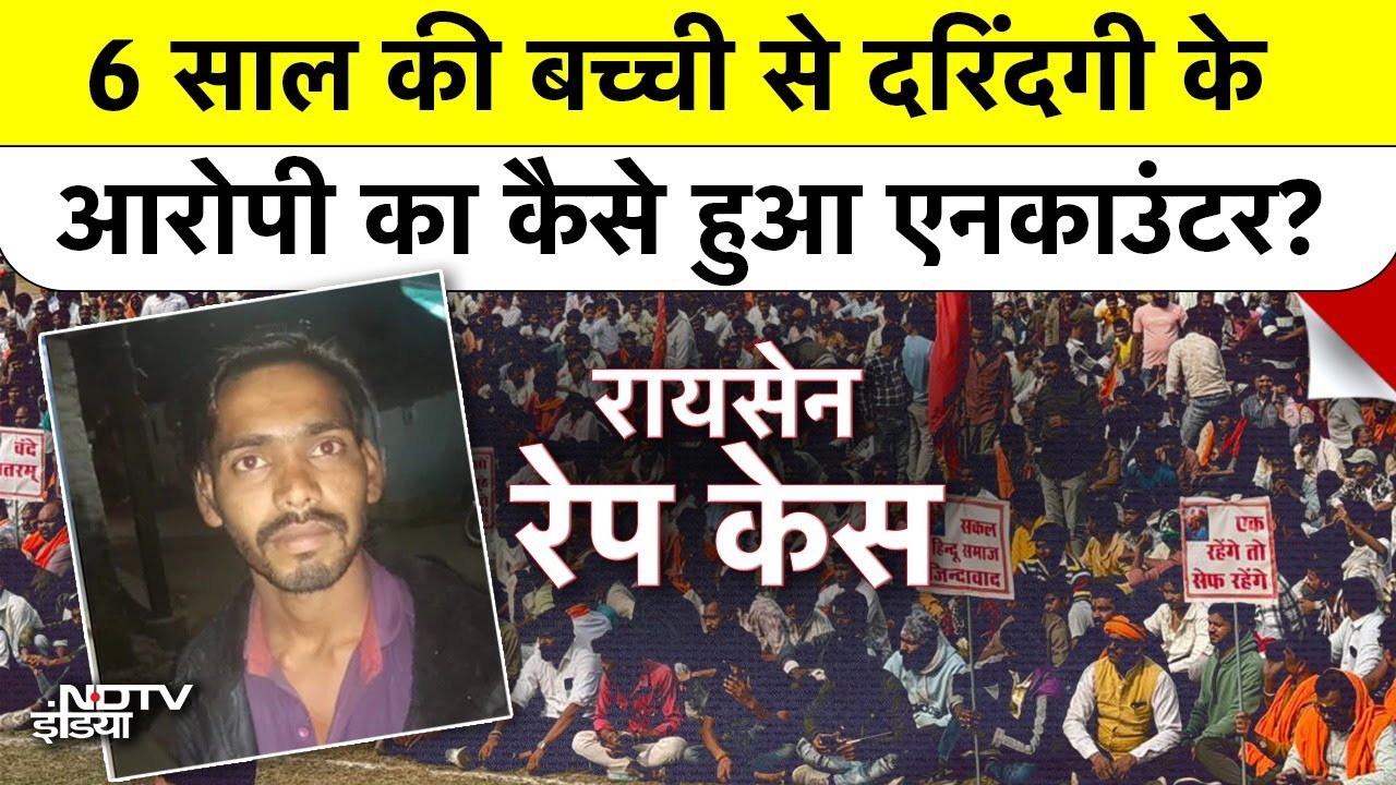 Bhopal Raisen Case Update: 6 साल की बच्ची से दरिंदगी के आरोपी का कैसे हुआ Encounter? MP | Top News