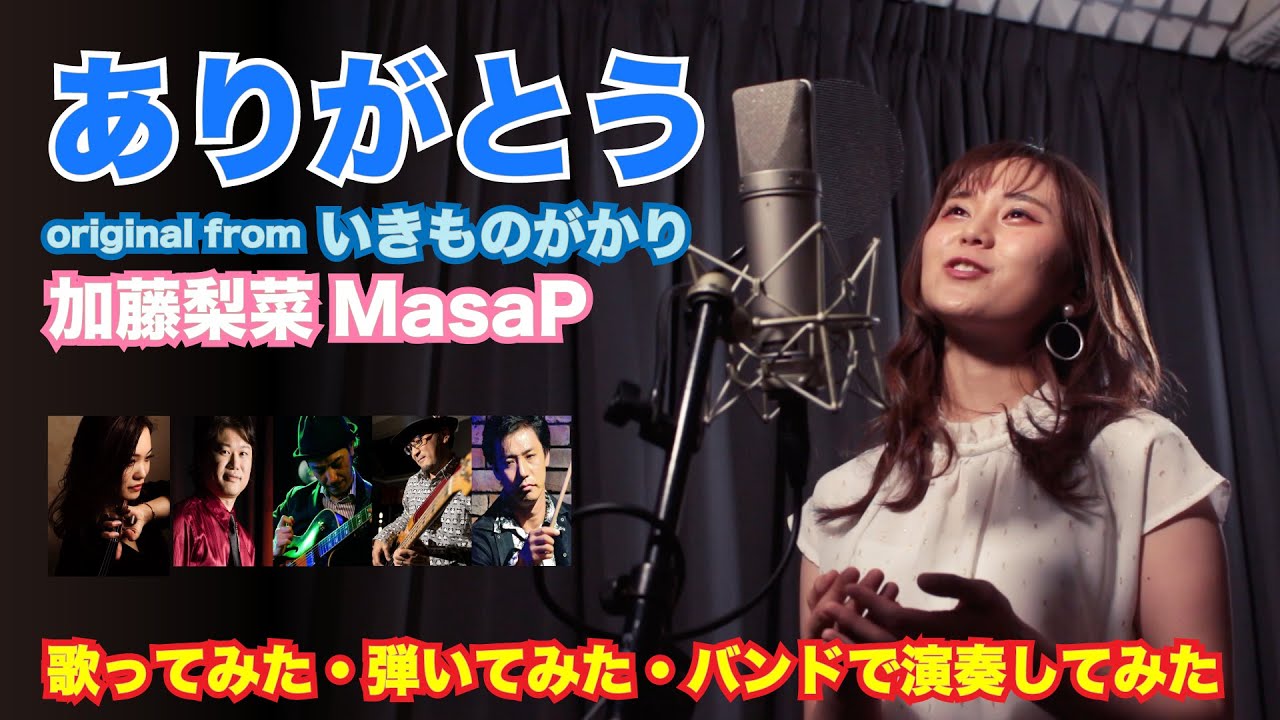 『 ありがとう 』加藤梨菜masap バンドで 演奏してみた 歌ってみた (original from いきものがかり)