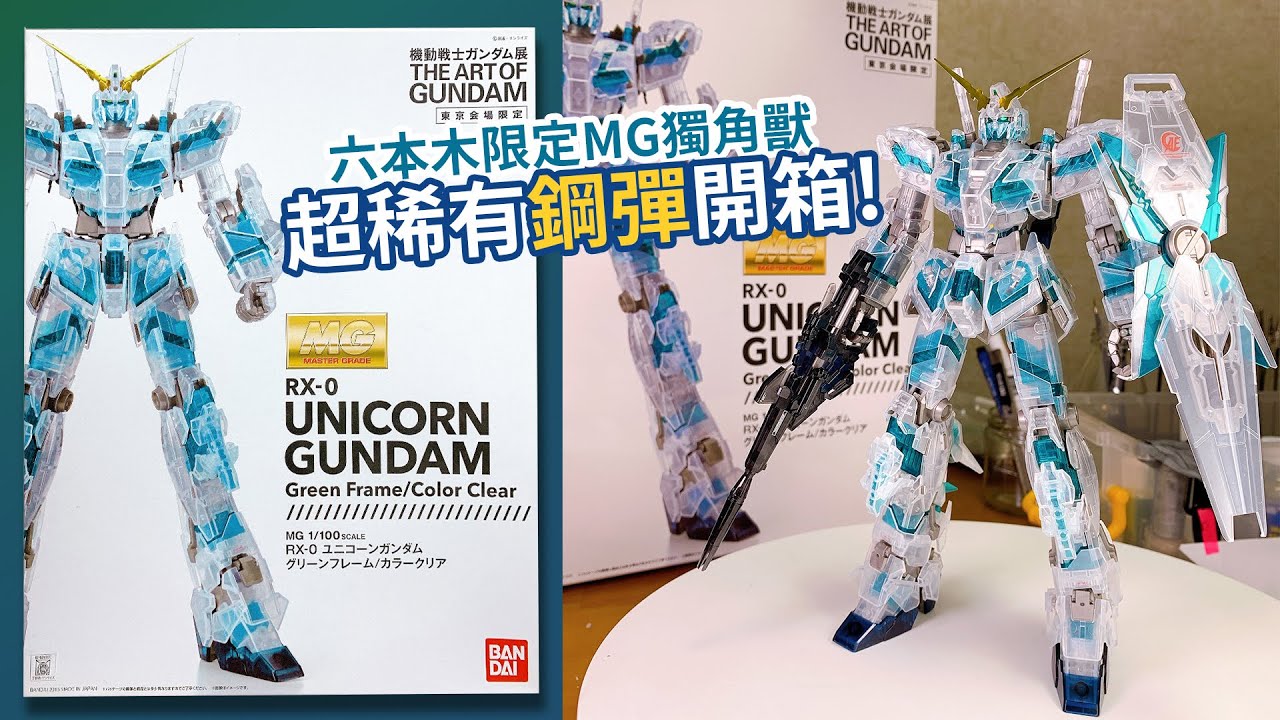 【星期天組鋼彈01】這隻超稀有？六本木限定MG獨角獸(彩色透明版)  ｜Unicorn Gundam｜MG RX-0｜THE ART OF GUNDAM