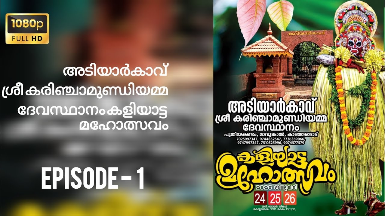 കളിയാട്ട മഹോത്സവം  Episode - 1