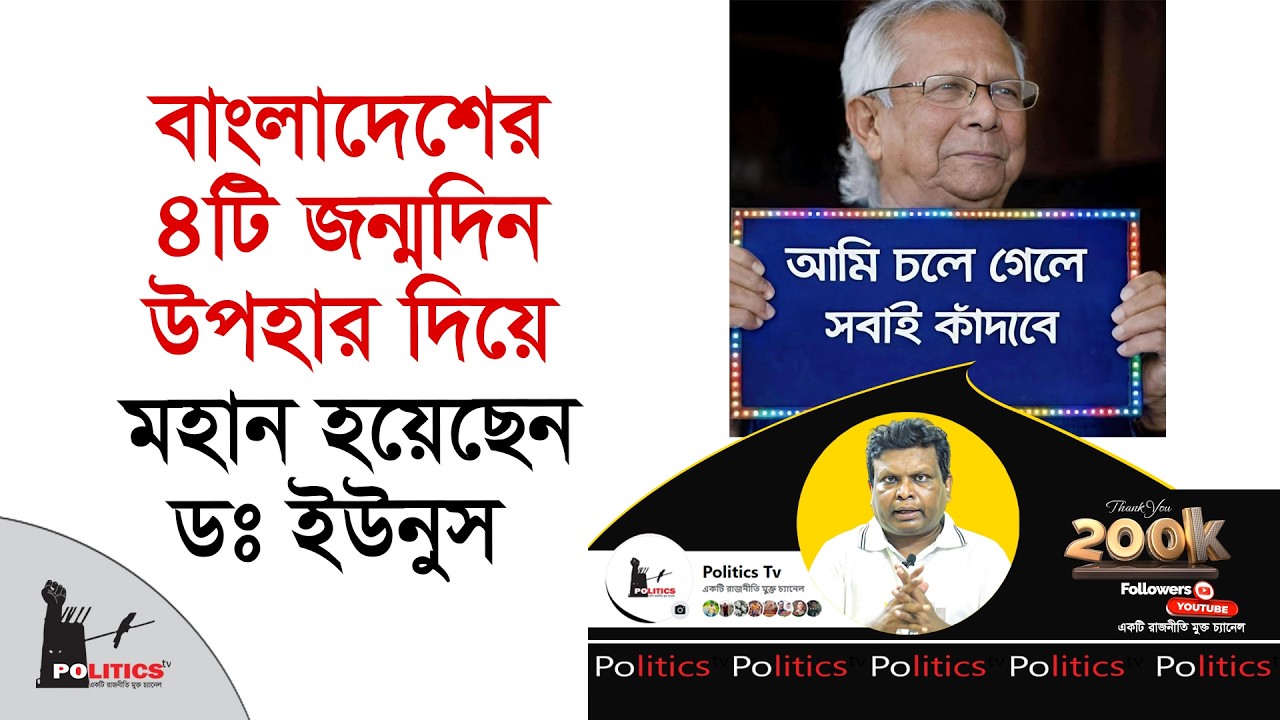 বাংলাদেশের ৪টি জন্মদিন উপহার দিয়ে মহান হয়েছেন ডঃ ইউনুস | Dr Yunus | Interim Goverment | Politics Tv