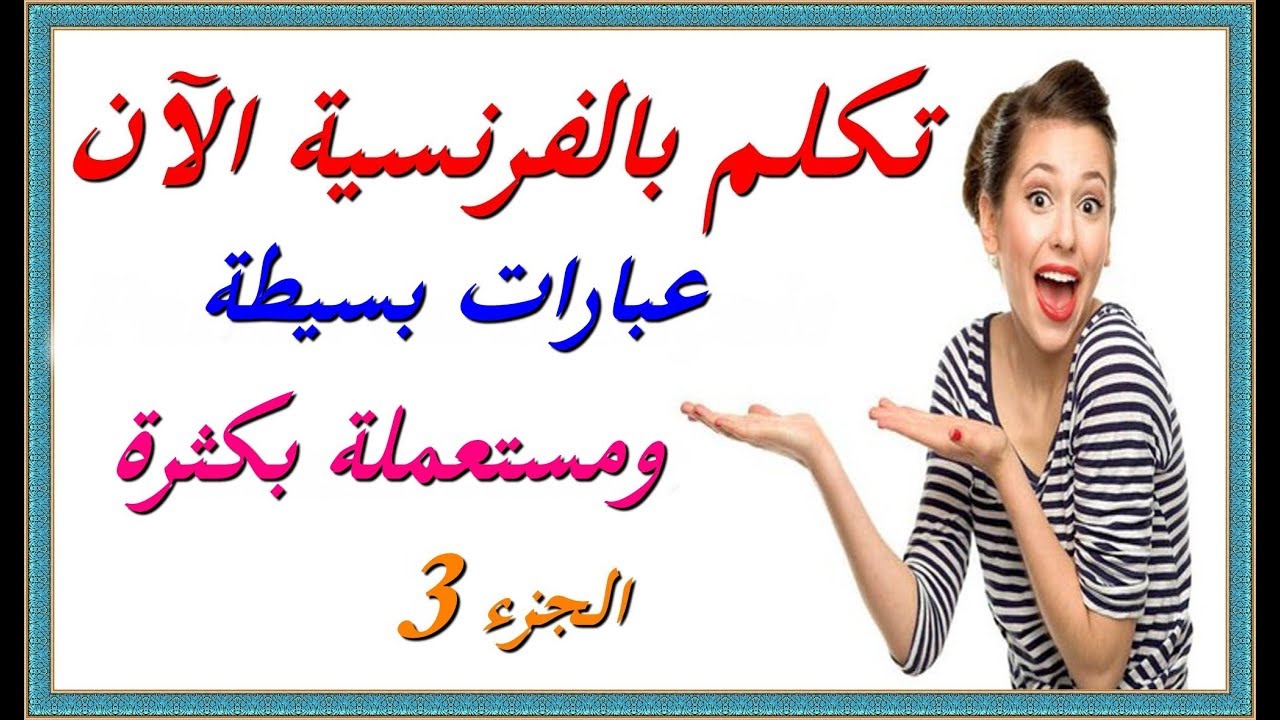 تكلم الفرنسية الآن : عبارات بسيطة مستعملة بكثرة و سهلة الحفظ