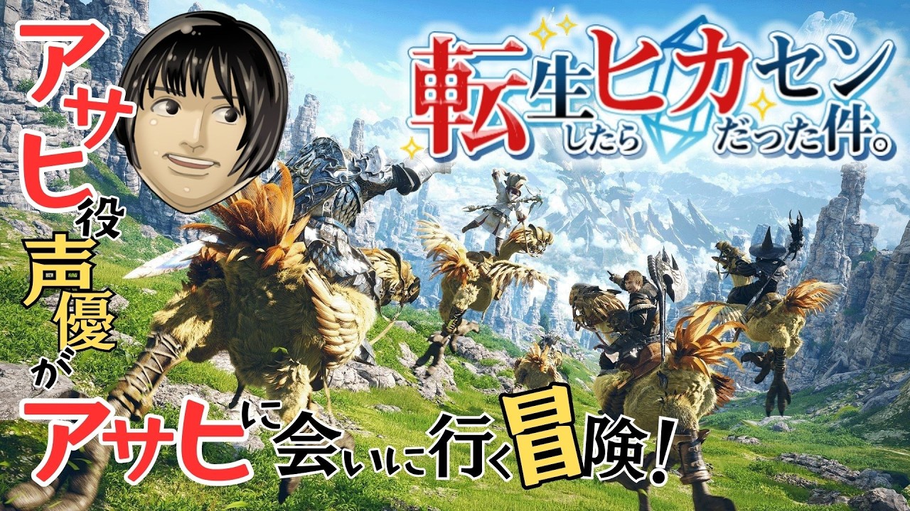#46【FINAL FANTASY XIV】2025ラストライブ！3.0メイン進めます！　※ネタバレあり【アサヒ役声優】【転ヒカ】【初見プレイ】