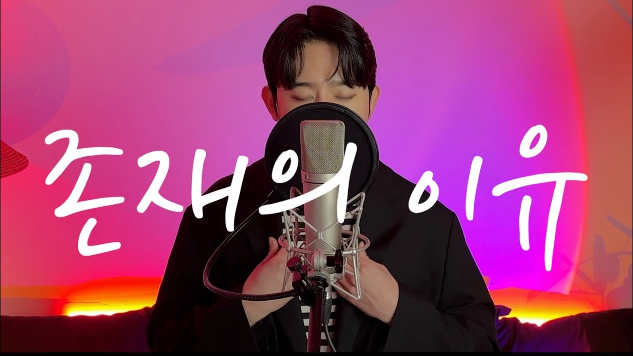 존재의 이유 cover by changwoo
