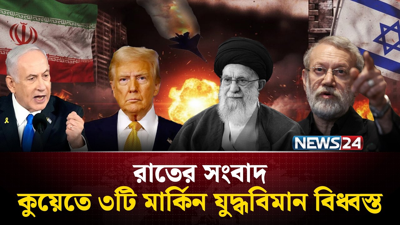 কুয়েতে ৩টি মার্কিন যু'দ্ধ'বি'মান বি'ধ্ব'স্ত | রাতের সংবাদ | Rater Songbad | NEWS24