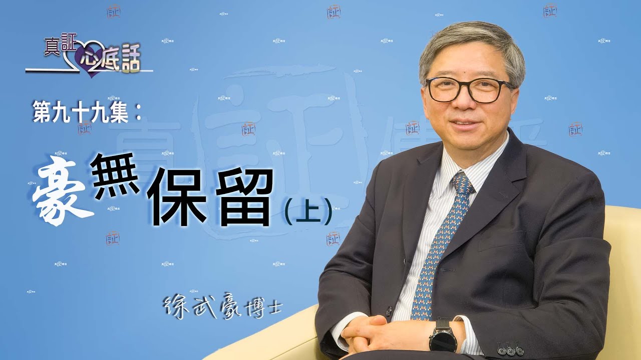《真証心底話》第九十九集：徐武豪—— 豪無保留（上）