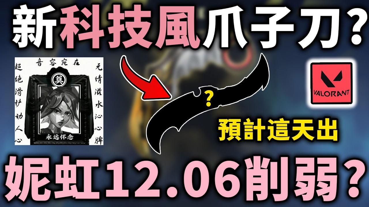 科技風？新套裝預計這時出？妮虹 12.07 迎削弱？| 小三登 | 特戰英豪 | VALORANT