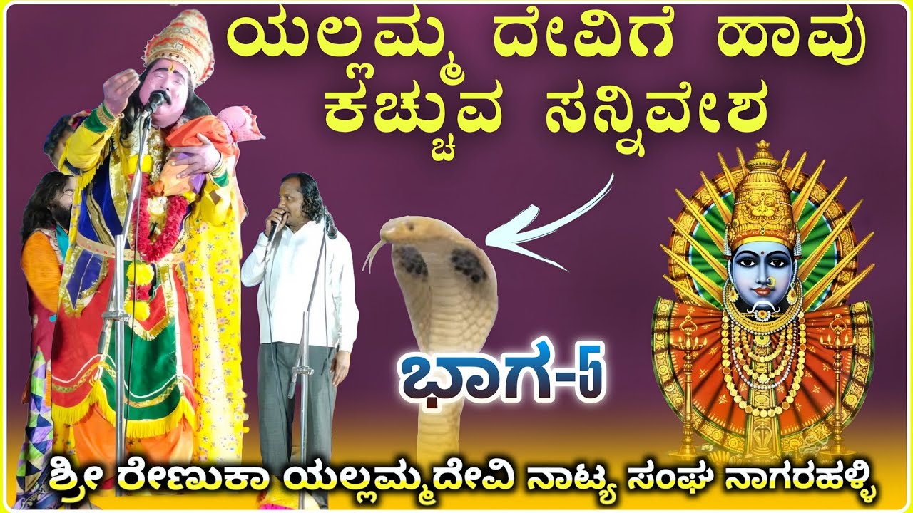 ಹಾವು ಕಚ್ಚುವ ಸನ್ನಿವೇಶ ರೇಣುಕಾ ಯಲ್ಲಮ್ಮ ನಾಟಕ ನಾಗರಕಹಳ್ಳಿ ಭಾಗ-05 | Renuka Yallammna natak@RaviAudio355 