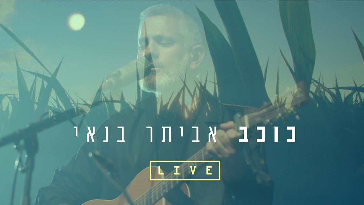 אביתר בנאי - כוכב (Live)