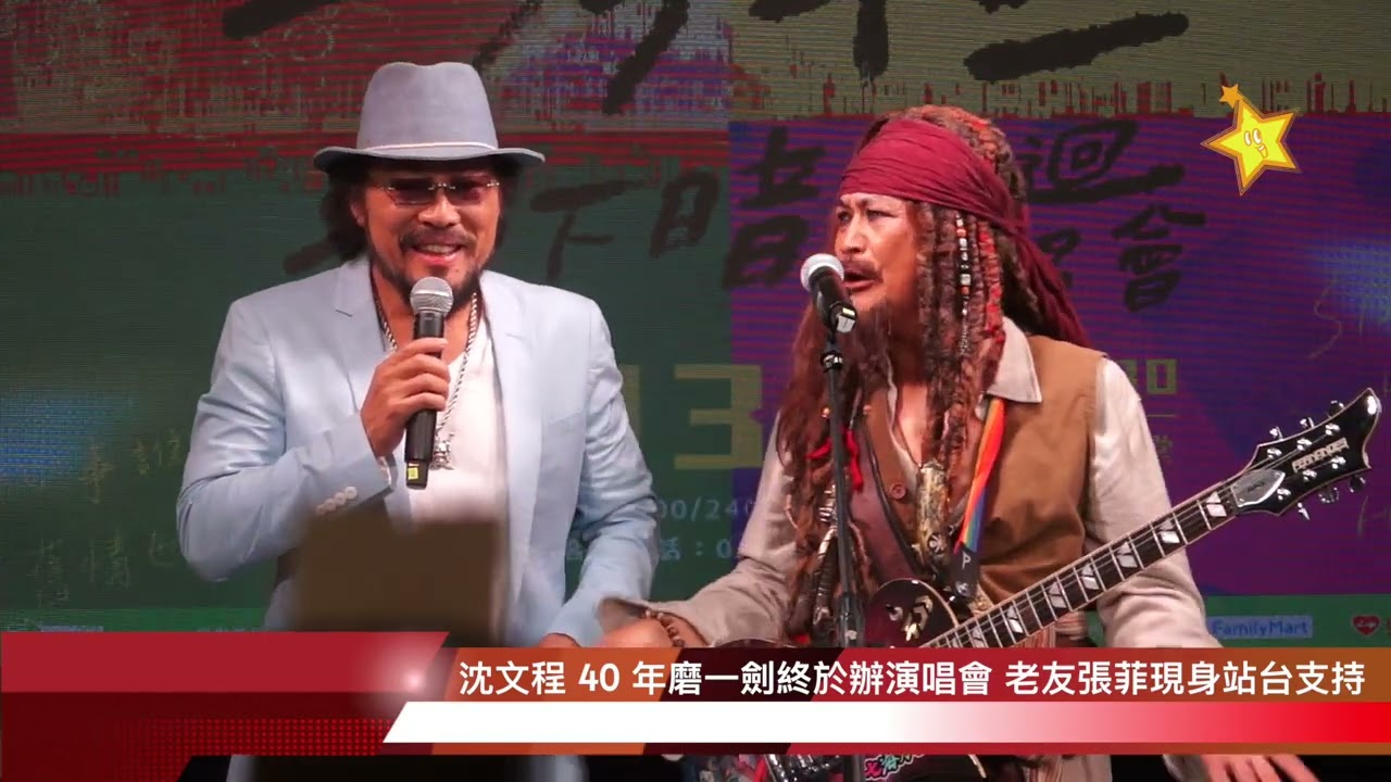 【國際沈文程日 五月十三彼下暗巡迴演唱會記者會】老友張菲驚喜現身 與沈文程暢談當年秀場時光