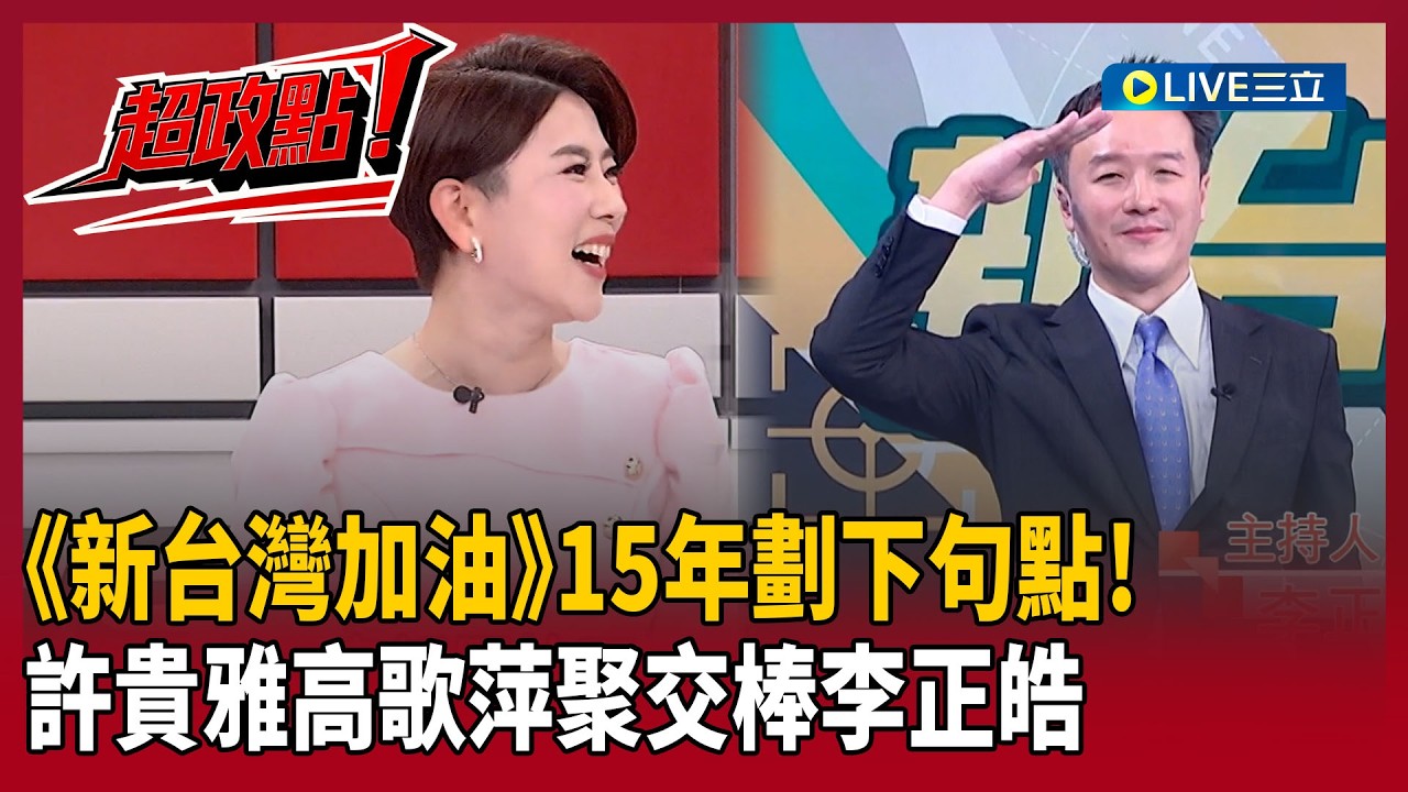【超政點！】《新台灣加油》15年劃下句點！許貴雅高歌萍聚交棒李正皓 《新台派上線》 憶昔上節目片段！笑稱曾被晃哥虐殺成「覺醒青年」！｜【新台灣加油】20260228｜三立新聞台