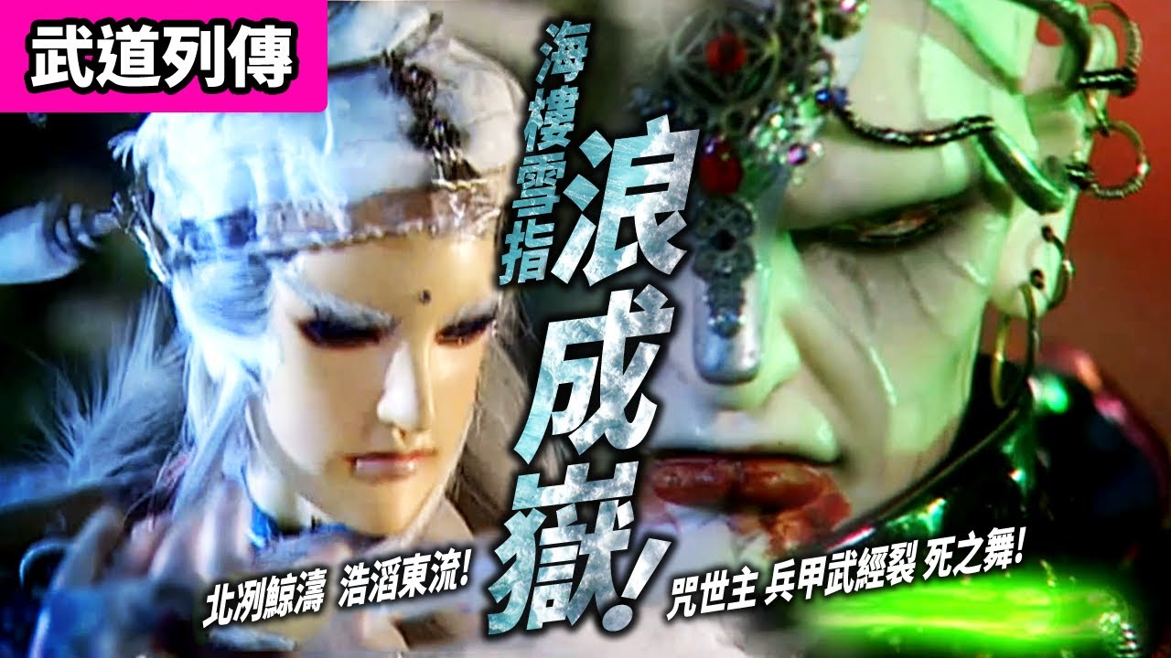 霹靂武道列傳 : 擎海潮  海樓雪指浪成嶽!  ｜對轟  咒世主  兵甲武經裂字卷 死之舞!!｜魔王子、一羽賜命｜霹靂布袋戲 PILI PUPPETRY