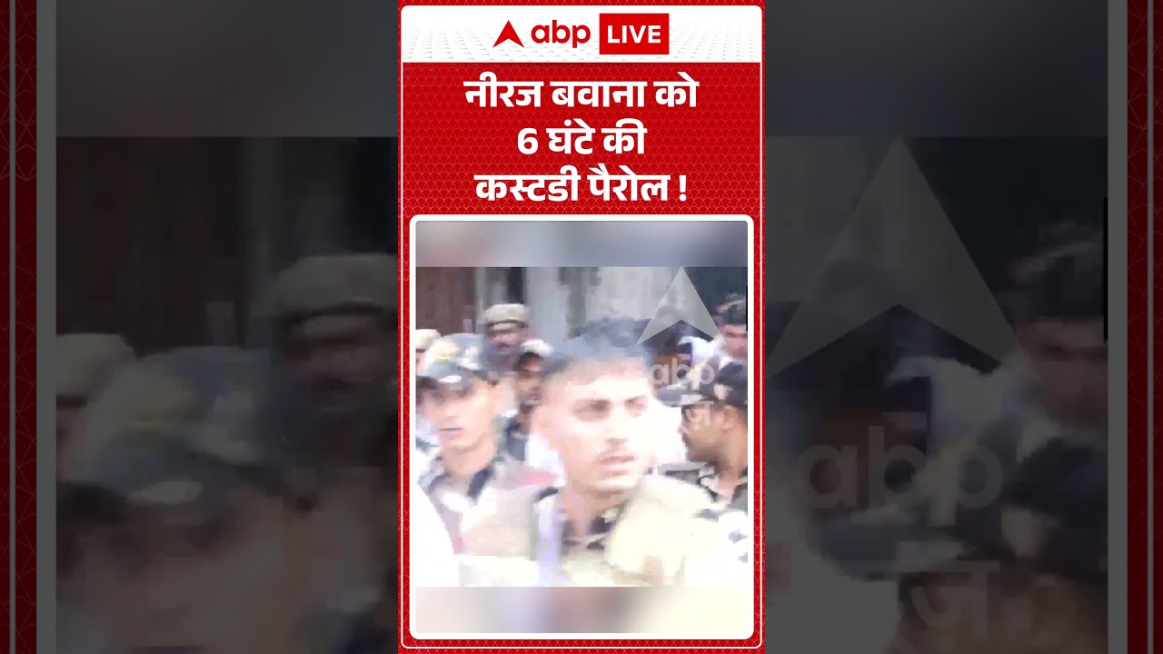 Neeraj Bawana Custody Prole : नीरज बवाना को 6 घंटे की कस्टडी पैरोल ! #neerajbawana #tiharjail