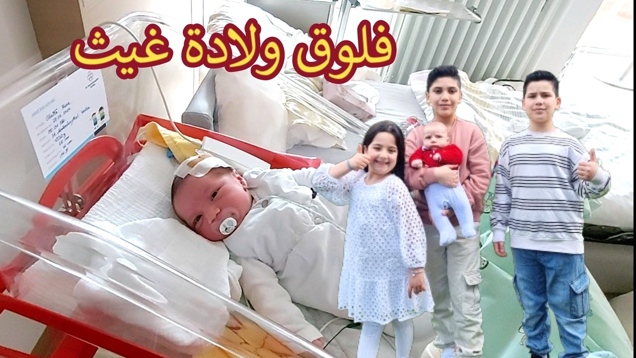 فلوق ولادة غيث / ردة فعل غزل وتيم وزين أول ما شافو البيبي مؤثر!