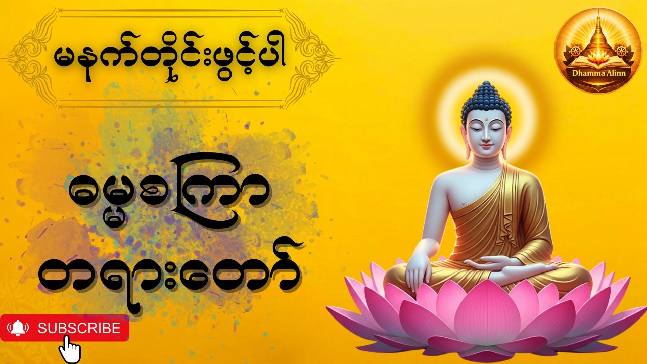 သံသရာမှ လွတ်မြောက်စေသော ဓမ္မစကြာတရား