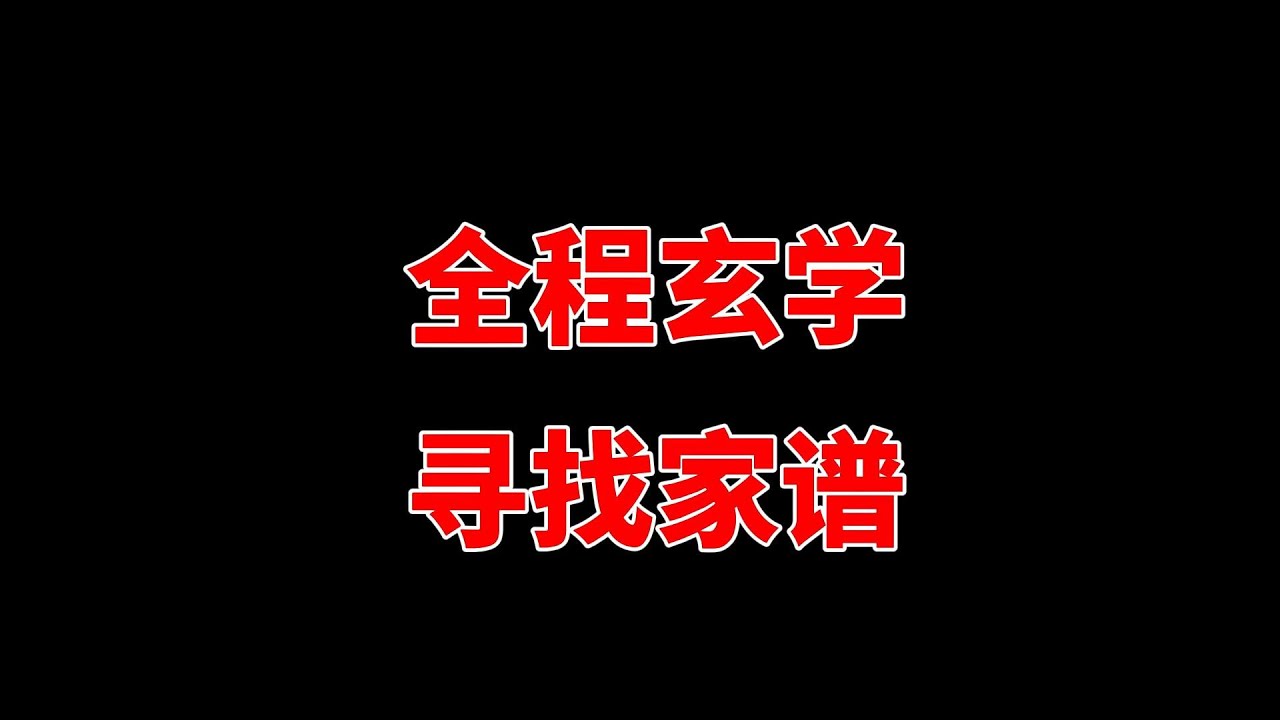 全程玄学寻找家谱
