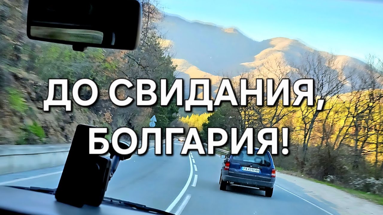До свидания,Болгария!Едем домой#bulgaria #путешествия #дорогадомой 