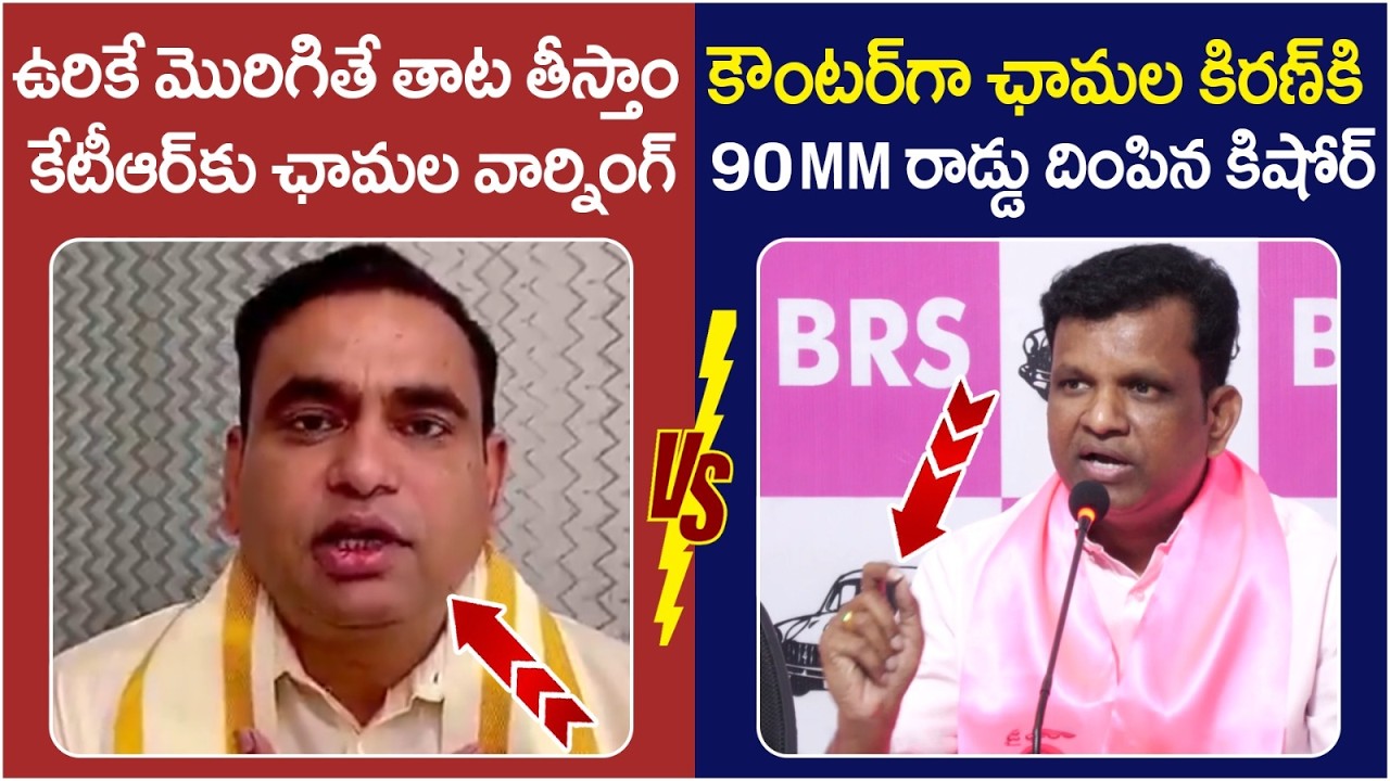 Gadari Kishore Strong Counter to Chamala Kiran Kumar Reddy | KTR | Revanth Reddy | BRS Vs Congress