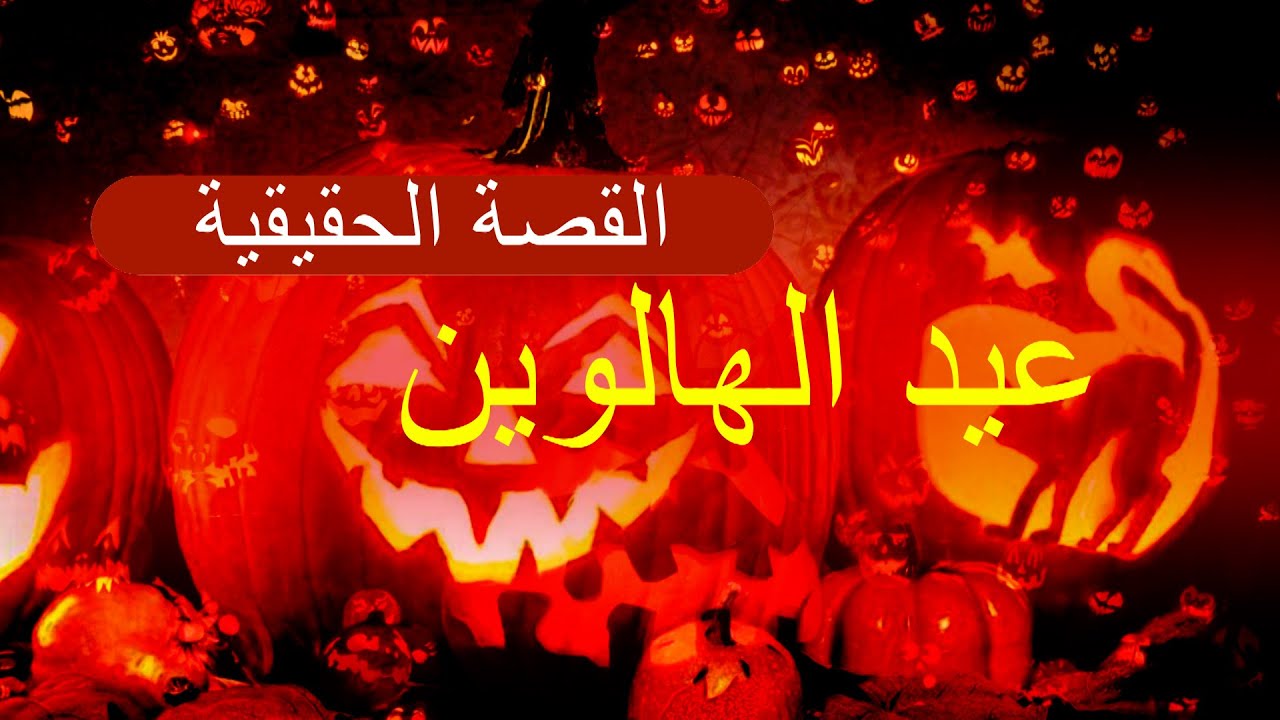 Halloween | the true story  - عيد الهالوين | القصة الحقيقية