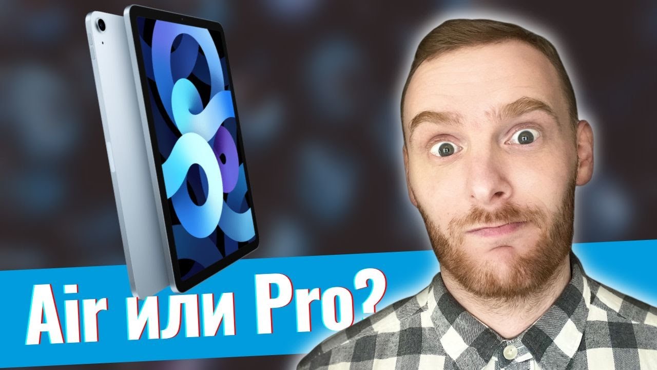 Apple iPad Air 4 или iPad Pro - какой iPad выбрать?