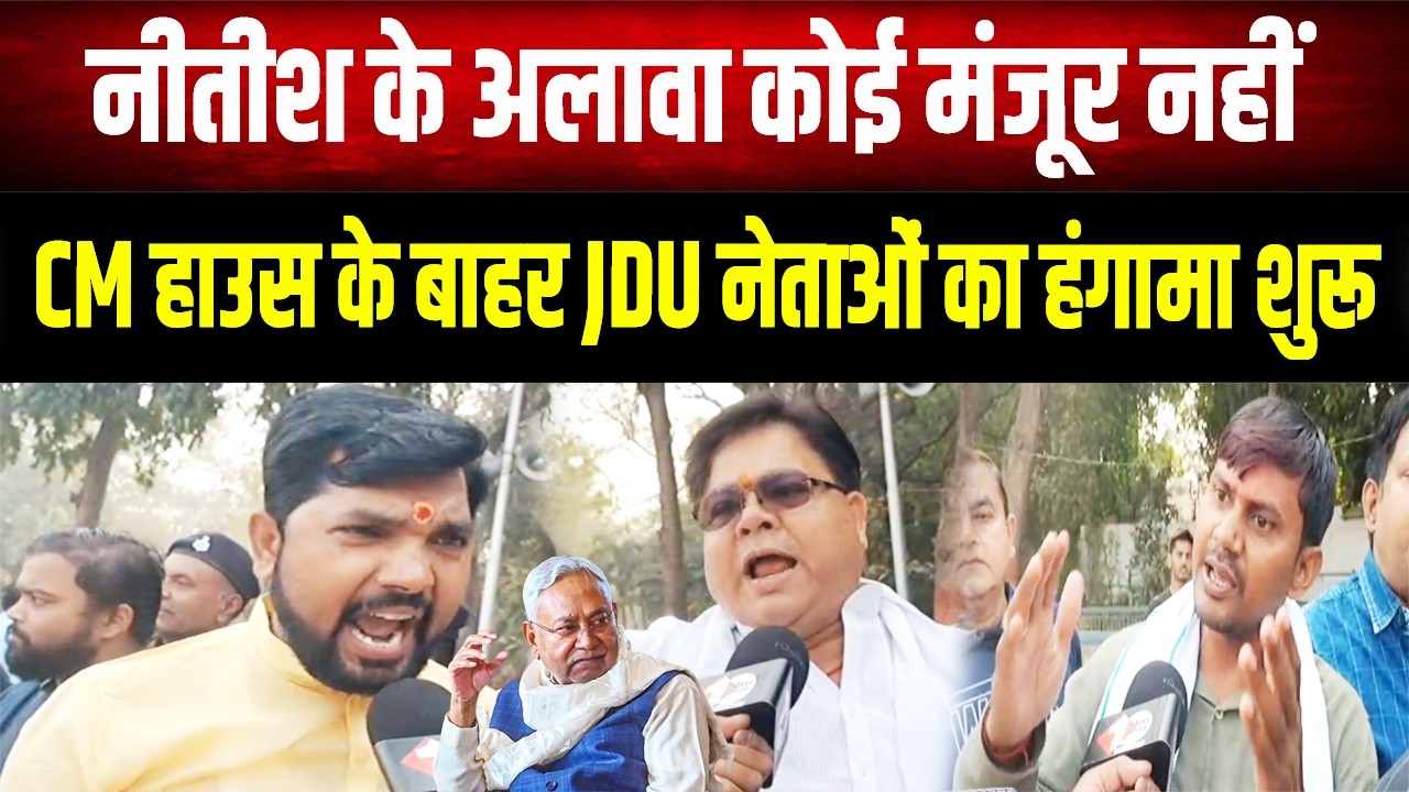 Bihar Politics : CM हाउस के बाहर JDU नेताओं का भारी हंगा'मा, 