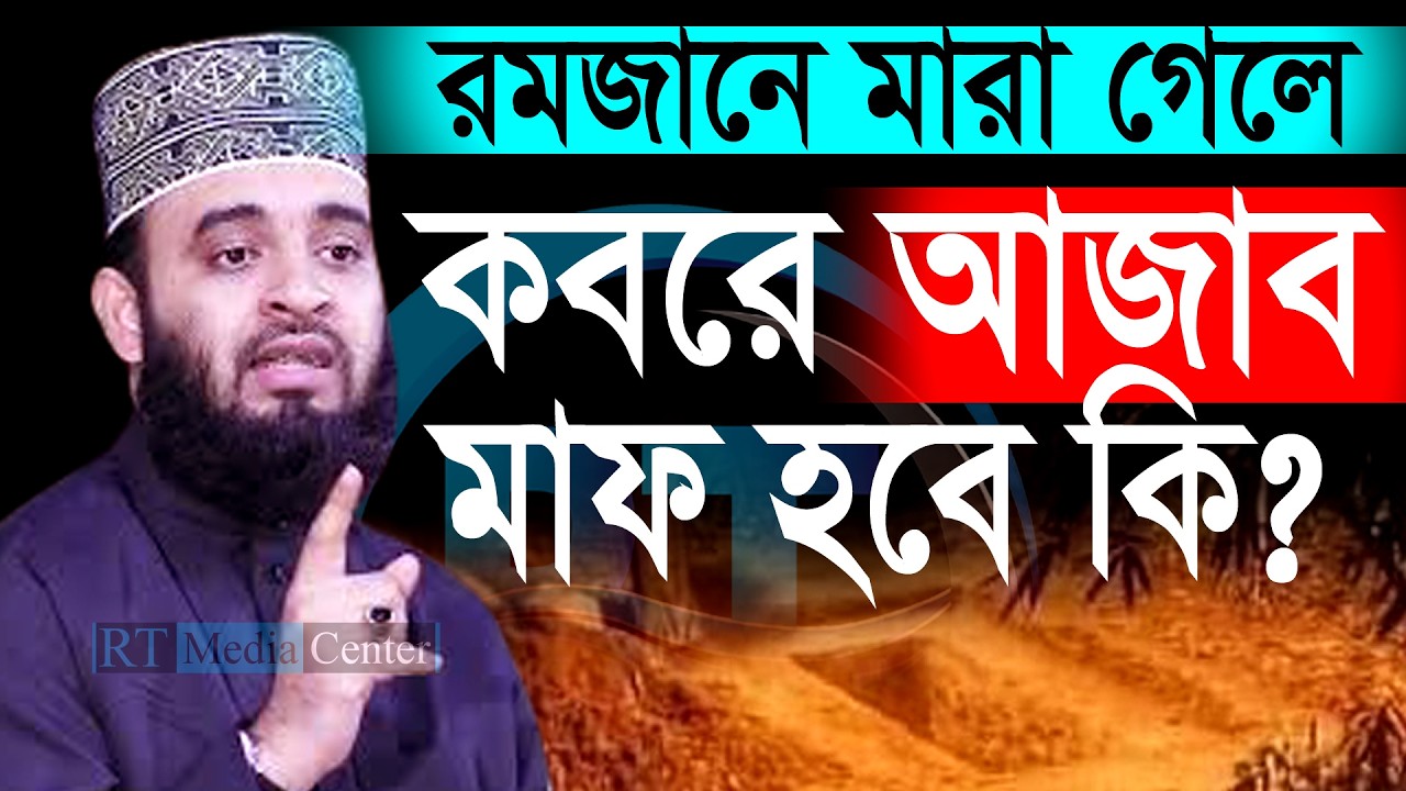 রোজার মাসে কবরের আজাব মাফ হয়না! একি বললেন হুজুর💓mizanur rahman azhari মিজানুর রহমান আজহারী=7/3/26