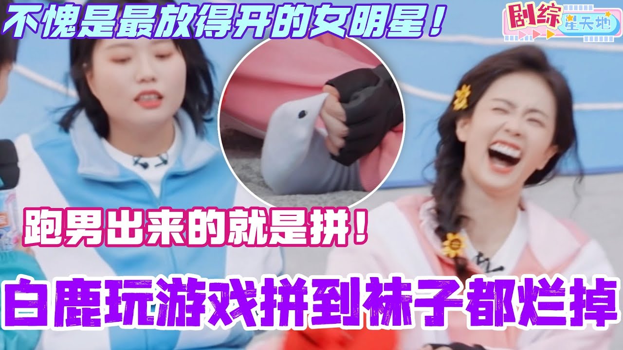 白鹿玩游戏拼到袜子都烂掉？不愧是综艺上最放得开的女明星！跑男出来的就是拼呀！#bailu #你好星期六 #综艺 #娱乐 #cdrama #搞笑 #白鹿 #北上