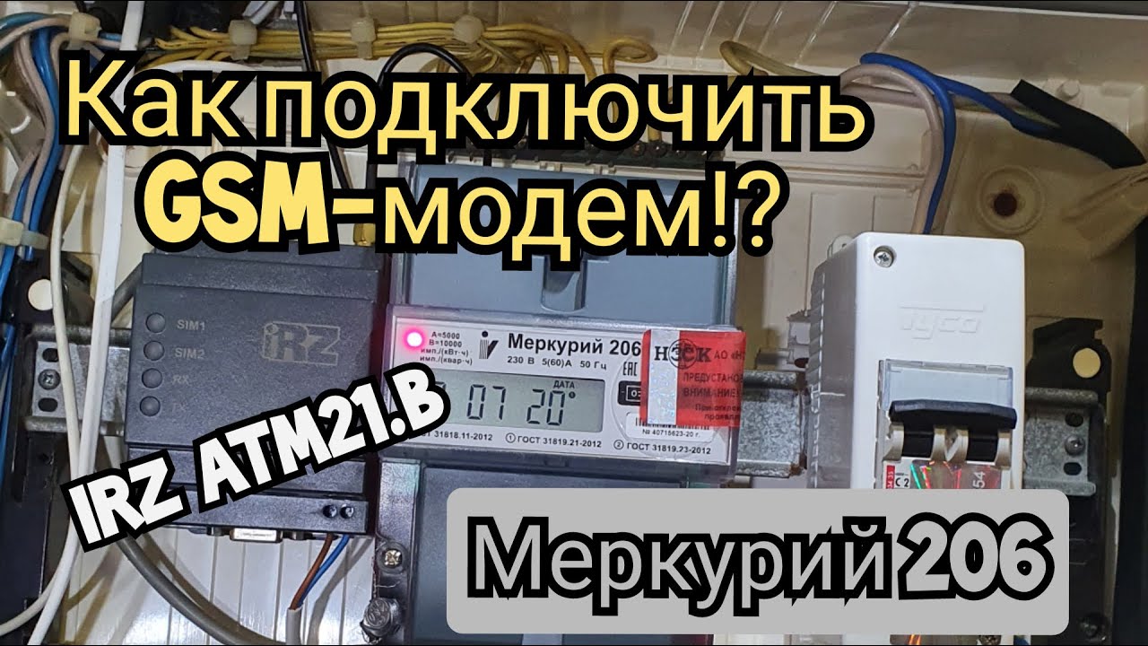 Подключение счетчика с GSM-модемом,  счетчика 