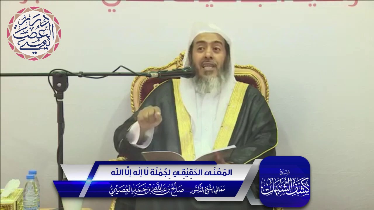 المَعْنَى الحَقِيقِي لِجُمْلَة لَا إلَه إلَّا اللّٰه | الشيخ صالح العصيمي