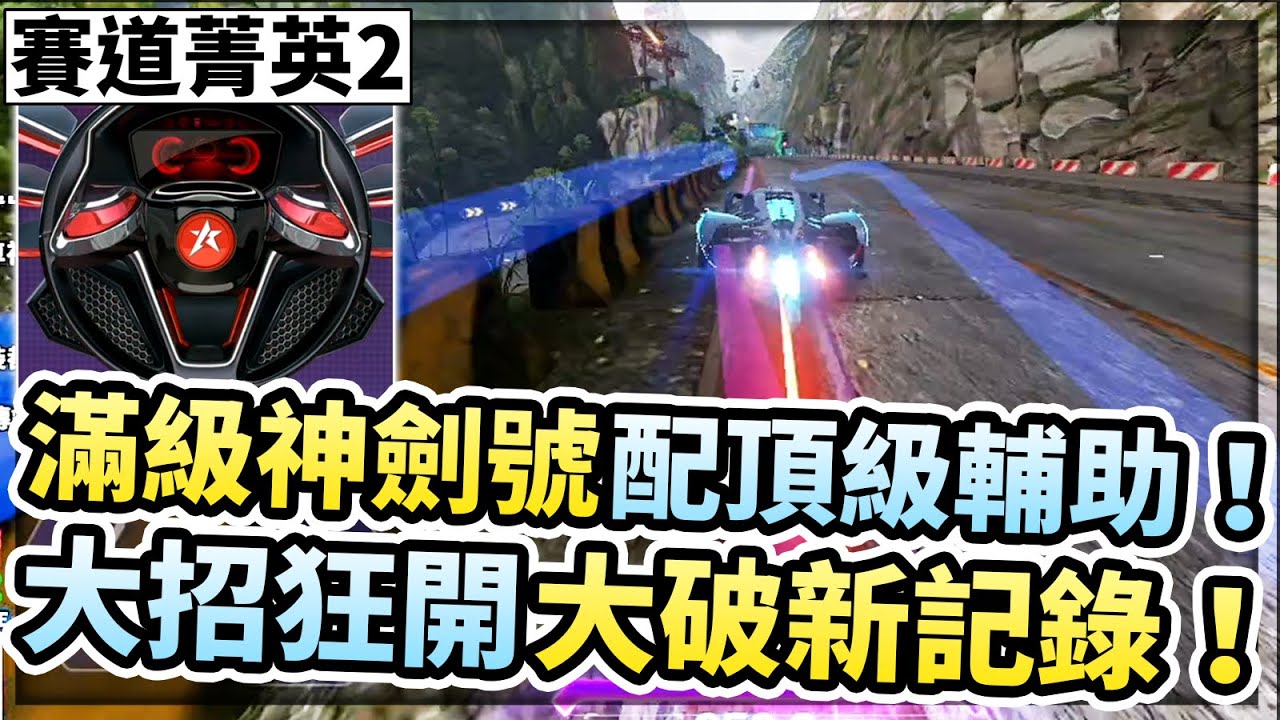 滿級神劍號再戰組隊排位！遇上神級輔助無限大招狂開超爽！直接破掉記錄超多秒？！【王牌競速】