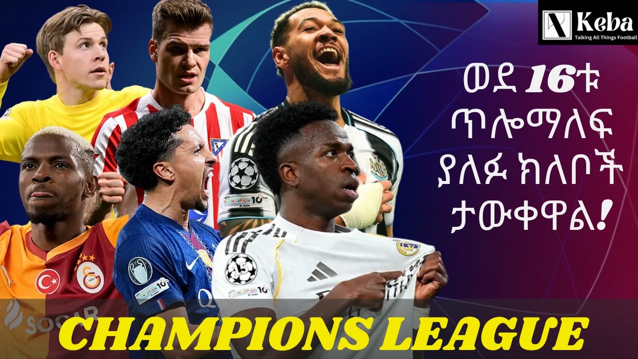 ወደ 16ቱ ጥሎማለፍ ያለፉ ክለቦች ታውቀዋል! | Champions league