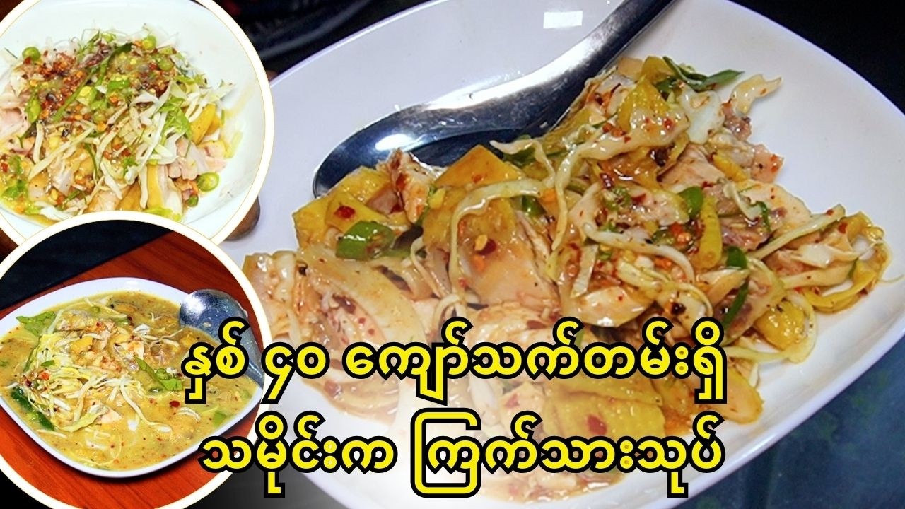 နှစ် ၄၀ ကျော်သက်တမ်းရှိ သမိုင်းက ကြက်သားသုပ်