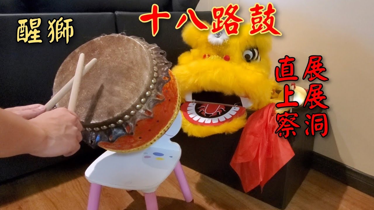 (醒獅)🥁十八路鼓:直展,上展,察洞           #martialart#liondance#drum#drummer #醒獅#打鼓#舞獅 #martialart #wushu #kungfu