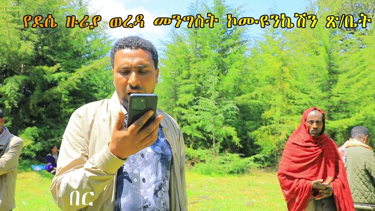 የደሴ ዙሪያ ወረዳ መንግስት ኮሙዩንኬሽን ጽቤት