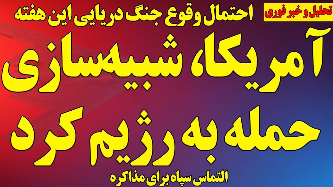 فوری؛ آمریکا، عملیات شبیه‌سازی حمله به رژیم در خلیج فارس داشت/ احتمال وقوع جنگ دریایی/هشدار وزیر جنگ